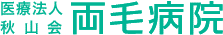 両毛病院