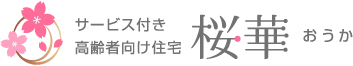 訪問看護事業所 桜華