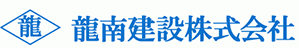 龍南建設株式会社 の写真