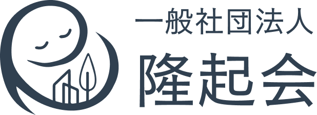 一般社団法人 隆起会