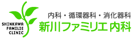 医療法人社団　新川ファミリエ内科