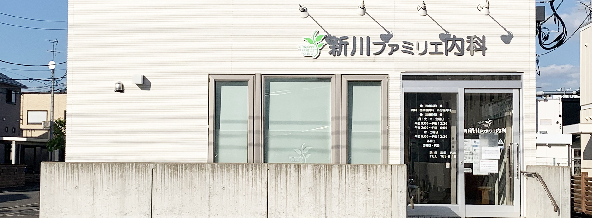医療法人社団　新川ファミリエ内科 の写真