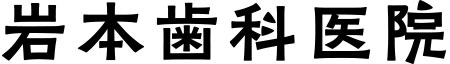 岩本歯科医院