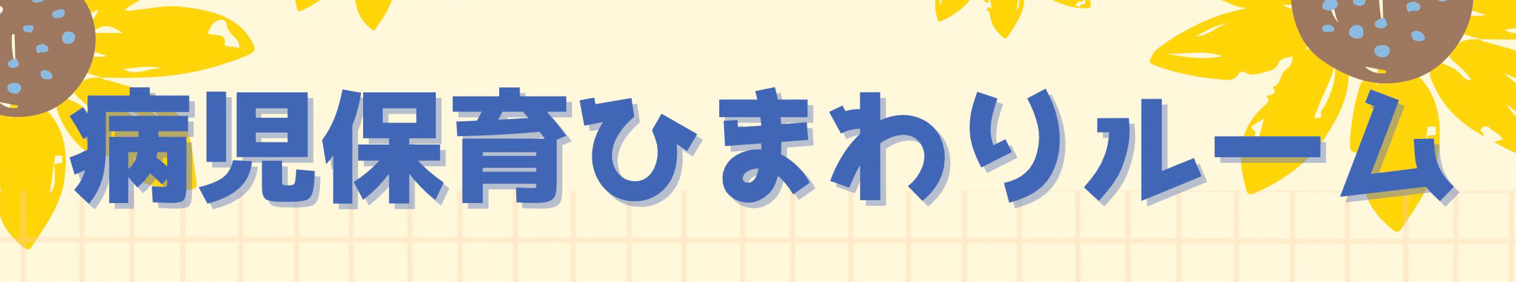 医療法人社団正信会水戸病院