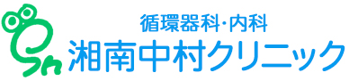 湘南中村クリニック