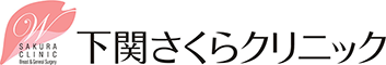 下関さくらクリニック