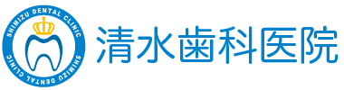 清水歯科医院