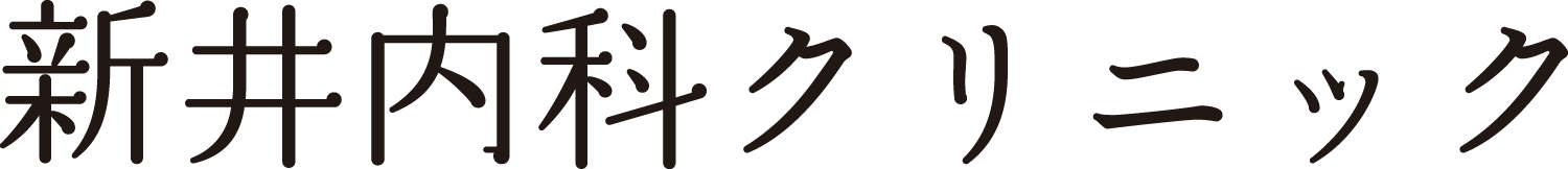 新井内科クリニック