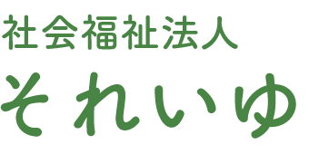 社会福祉法人それいゆ の写真