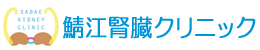 鯖江腎臓クリニック