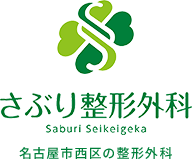 医療法人さぶり整形外科