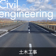 土木工事