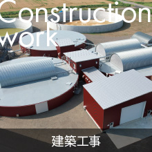 建築工事