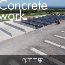 作工工事