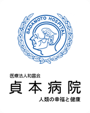 医療法人和昌会貞本病院