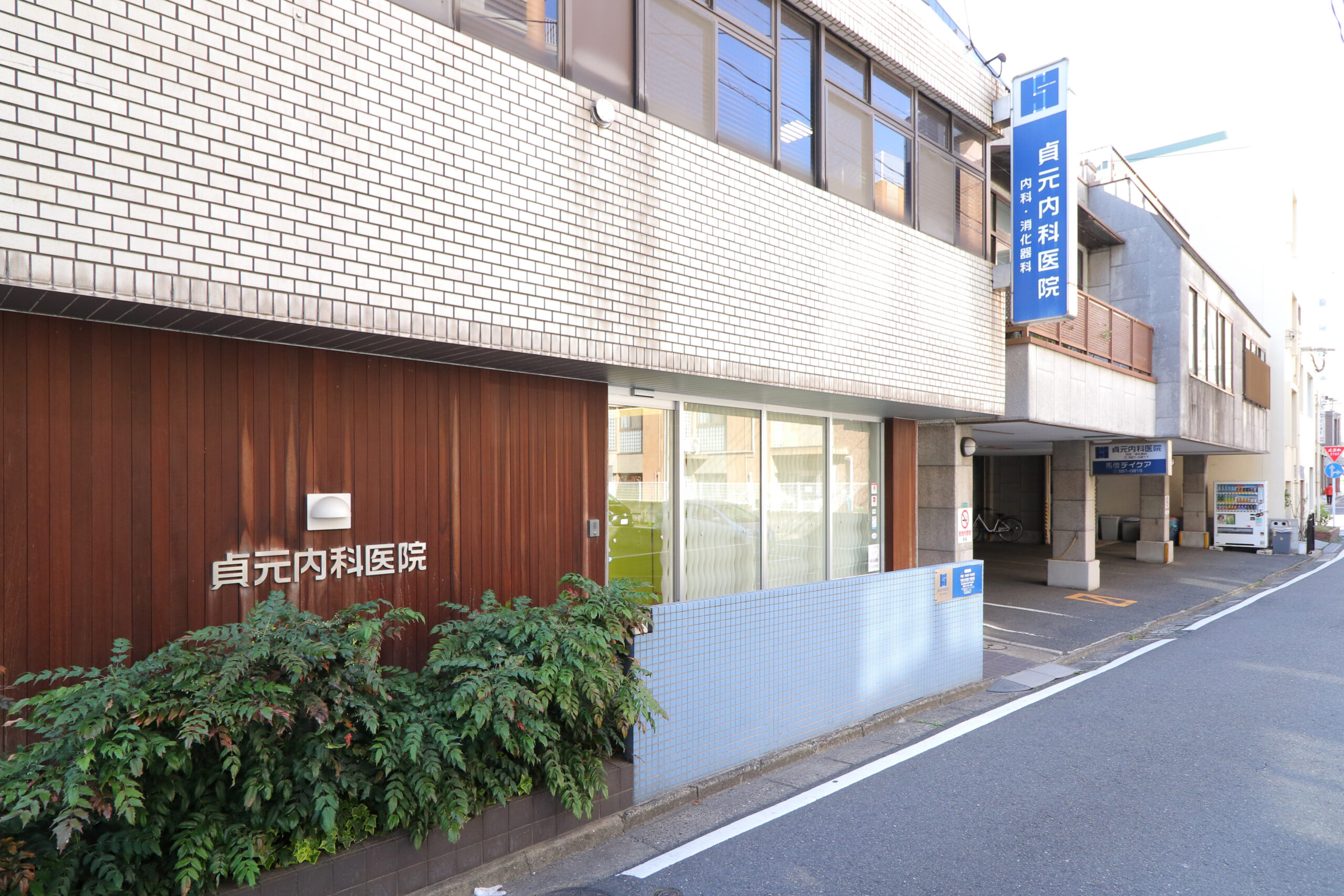 貞元内科医院 の写真