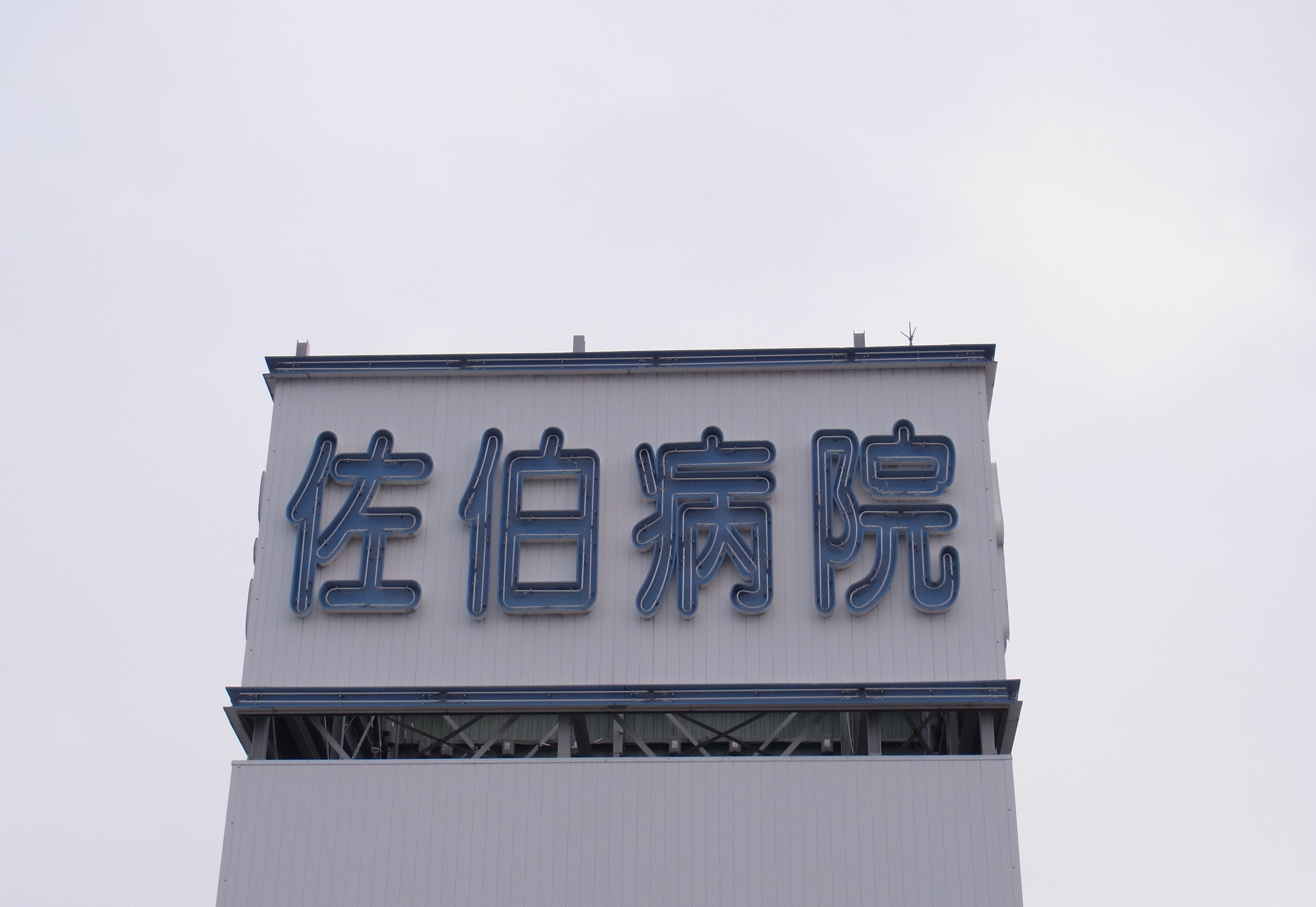 公式サイトの画像資産に掲載された佐伯病院の建物名サイン正面