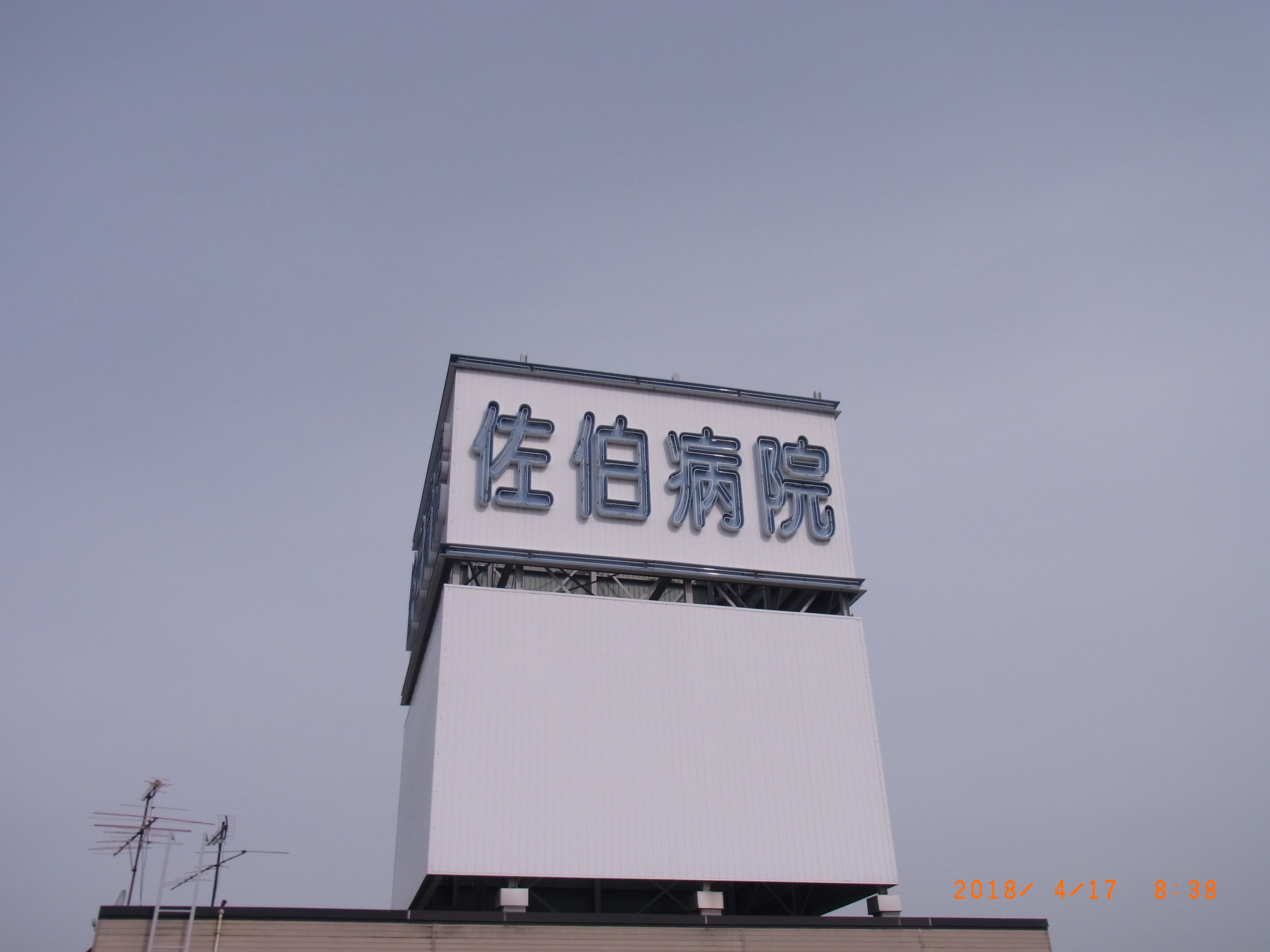 公式サイトの画像資産に掲載された佐伯病院の建物名サイン