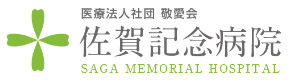 佐賀記念病院