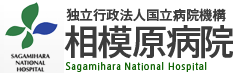 相模原病院