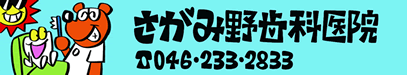 さがみ野歯科医院