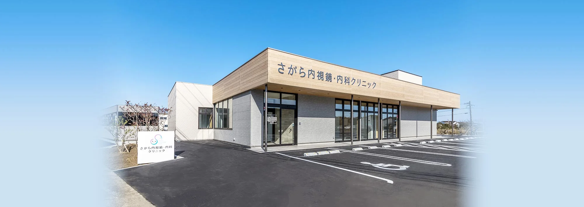 さがら内視鏡・内科クリニック の写真