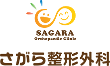 さがら整形外科
