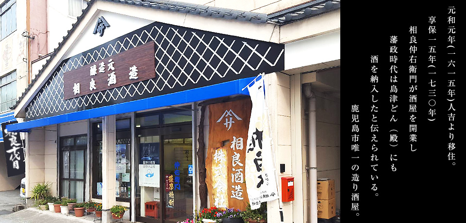 鹿児島 相良酒造株式会社 の写真