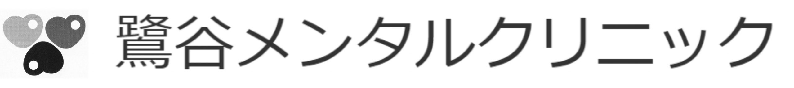 鷺谷メンタルクリニック