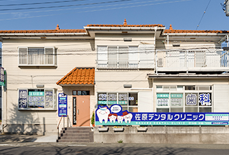 佐原デンタルクリニック の写真