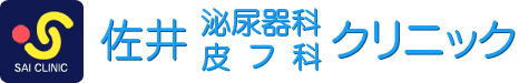 佐井泌尿器科・皮フ科クリニック