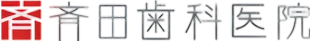斉田歯科医院