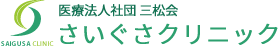 医療法人社団 三松会 さいぐさクリニック