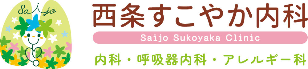 西条すこやか内科 Saijo Sukoyaka Clinic