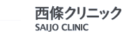 西條クリニック