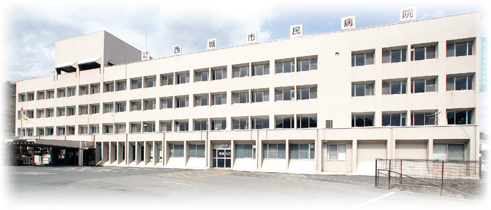 病院名表示のある庄原市立 西城市民病院の外観