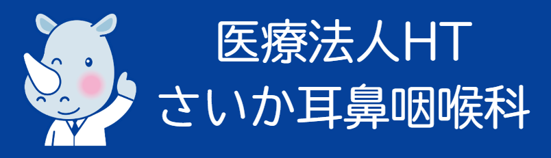 医療法人ＨＴ さいか耳鼻咽喉科