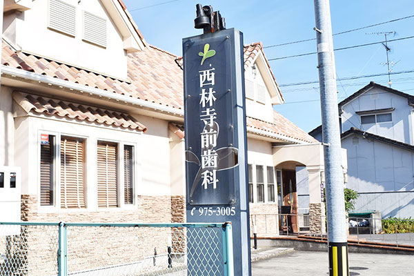 西林寺前歯科医院 の写真