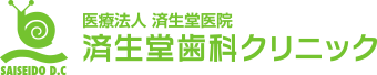 済生堂歯科クリニック
