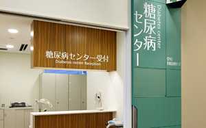 東京都済生会向島病院の糖尿病センター受付