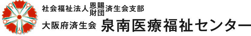社会福祉法人恩賜財団大阪府済生会新泉南病院