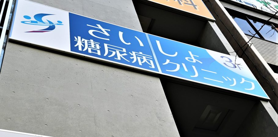 さいしょ糖尿病クリニック の写真
