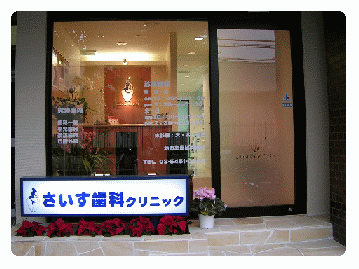 さいす歯科クリニック の写真