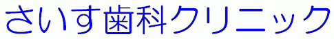 さいす歯科クリニック