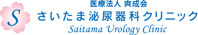さいたま泌尿器科クリニック