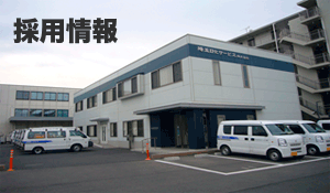 埼玉日化サービス株式会社 の写真