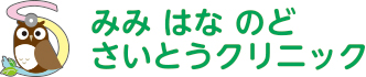 みみはなのど さいとうクリニック