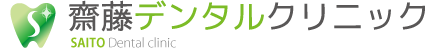 齋藤デンタルクリニック