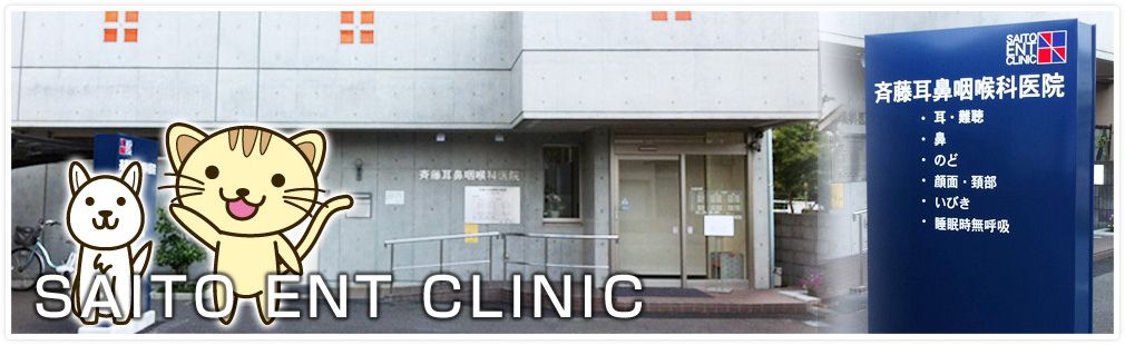 斉藤耳鼻咽喉科医院 の写真