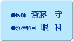 医療法人社団さいとう眼科